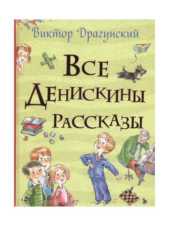 Все Денискины рассказы (Все истории). Драгунский Виктор Юзефович