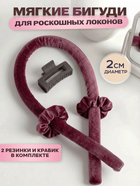 Мягкие бигуди для завивки волос, для плетения волос,ободок-керлик для локонов, с заколками - 