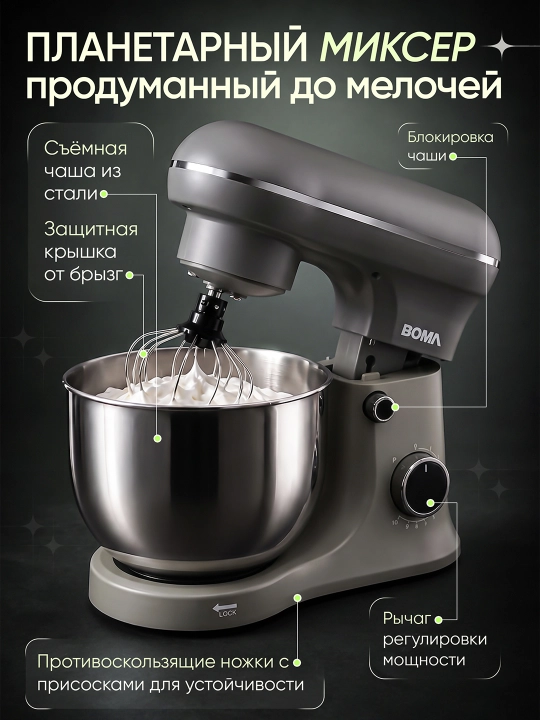 Планетарный миксер BOMA BM-6004, 6 л, 1500 Вт (Кухонный комбайн)