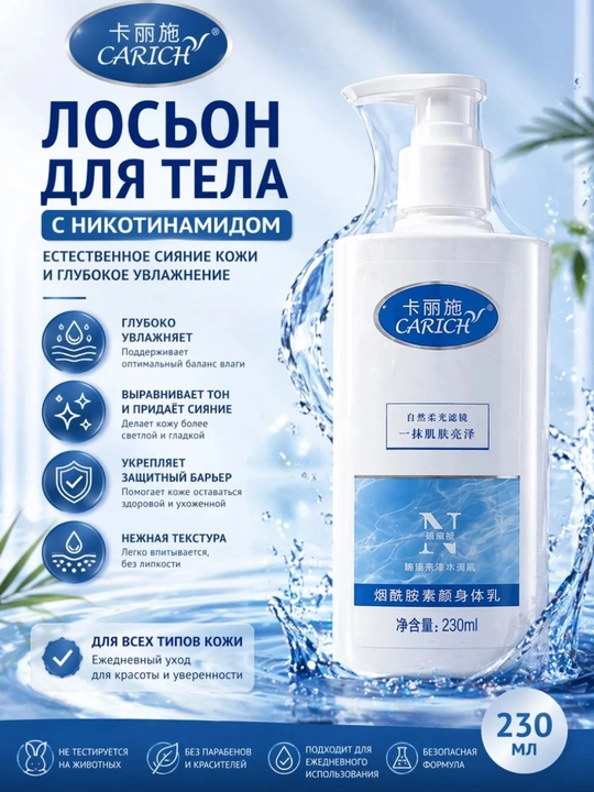 Лосьон для тела CARICH с ниацинамидом (Body Lotion), 230 мл