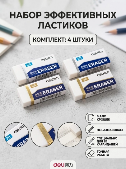 Ластик Deli 7536, белый, в наборе 4 штуки — DELISTO-75364