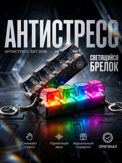 Антистресс кнопка-брелок, светится и кликает при нажатии, расслабляет — CONTEST-BRILLOK-БЕЛЫЙ