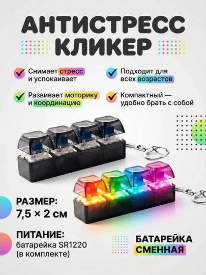 Антистресс кнопка-брелок, светится и кликает при нажатии, расслабляет — CONTEST-BRILLOK-АЛЫЙ