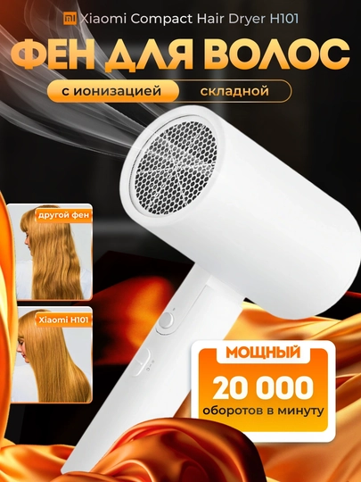 Портативный фен Xiaomi Compact Hair Dryer H101 с двойной защитой волос от перегрева — BIN7-ФЕНXIAOMIMI