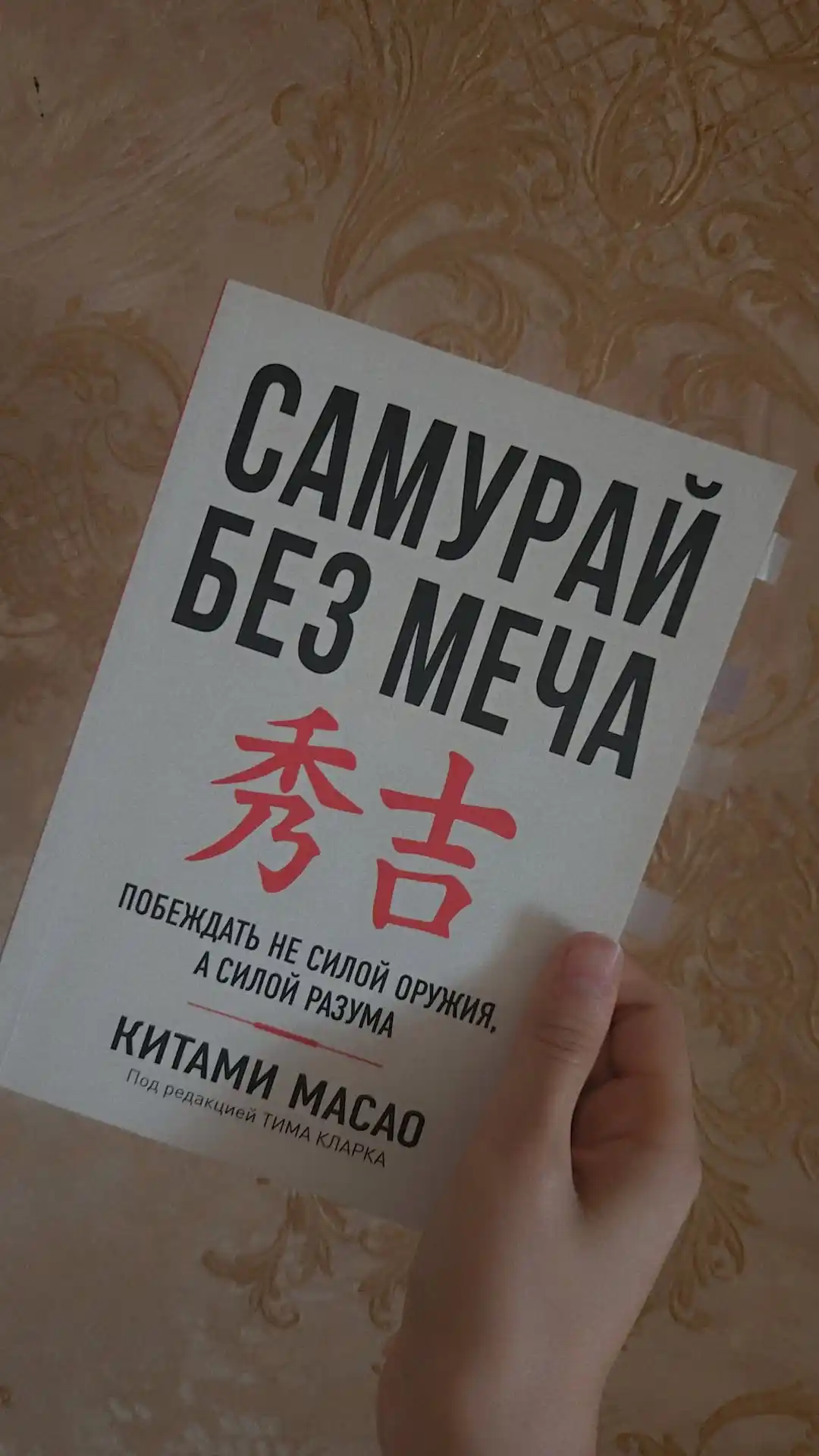 Kitob, Samuray bez mecha, Kitami Masao