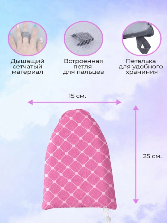 Термостойкая варежка, для глажки, универсальная, дышащая сетка