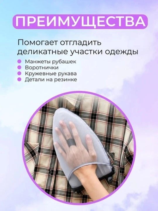 Термостойкая варежка, для глажки, универсальная, дышащая сетка