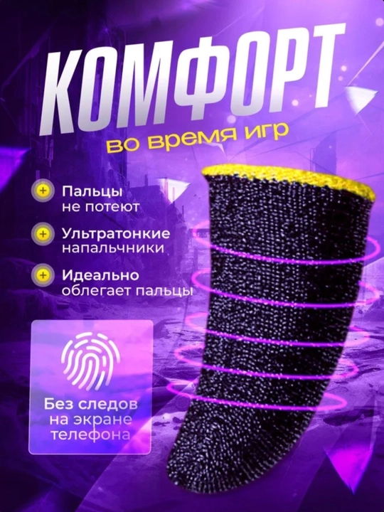 Перчатки для тактильного контакта, для пальцев для игры в PUBG на смартфоне