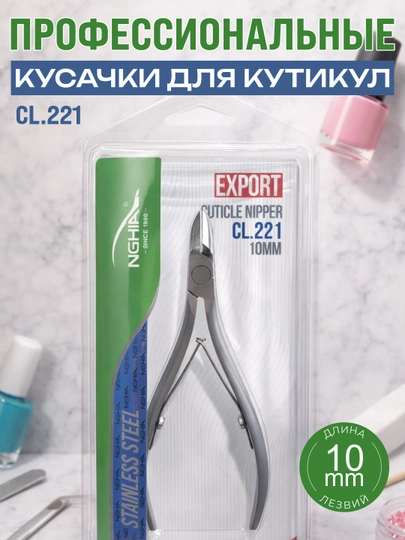 Профессиональные кусачки для кутикулы NGHIA CL.221, 10 мм - 
