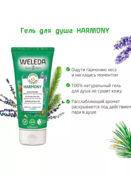 Гель Для Душа Weleda Harmony, 200 мл