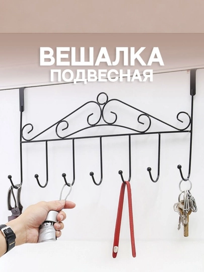 Eshikka osib qo‘yiladigan teshiksiz osma ilgich, 7 ta ilgakli - 