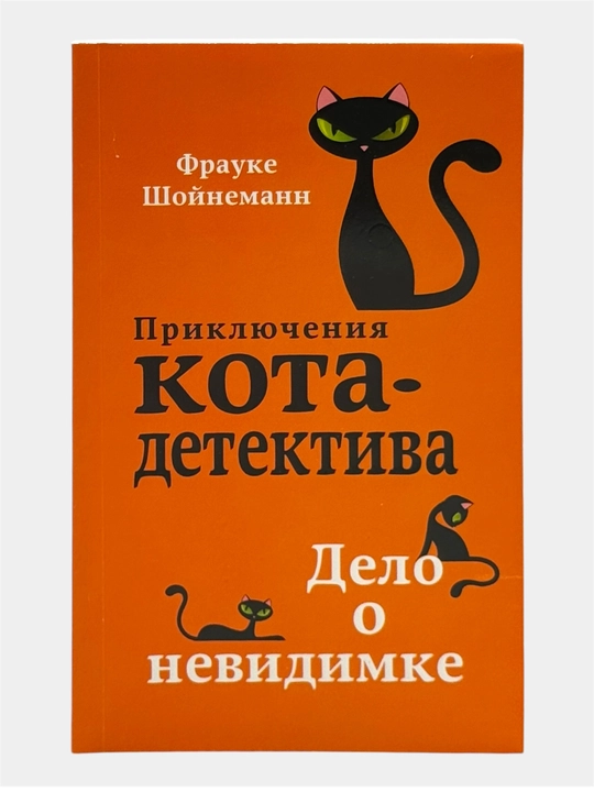 Приключения кота-детектива Агент на мягких лапах, Дело о невидимке Фрауке Шойнеманн - 