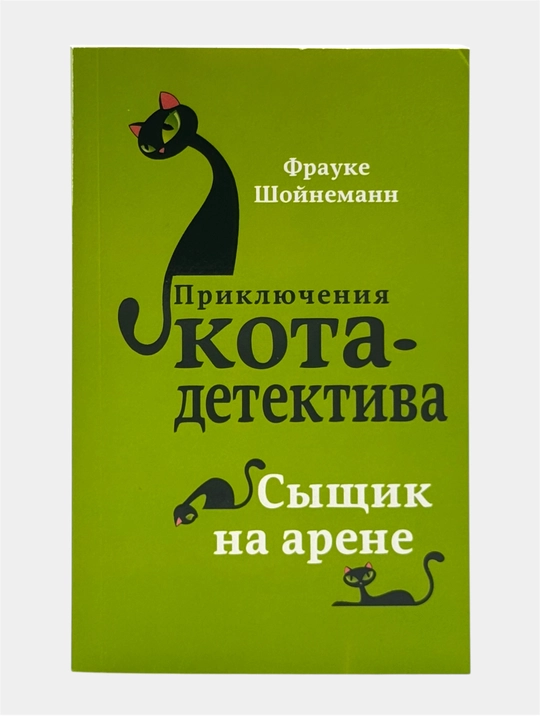 Приключения кота-детектива Агент на мягких лапах, Дело о невидимке Фрауке Шойнеманн - 