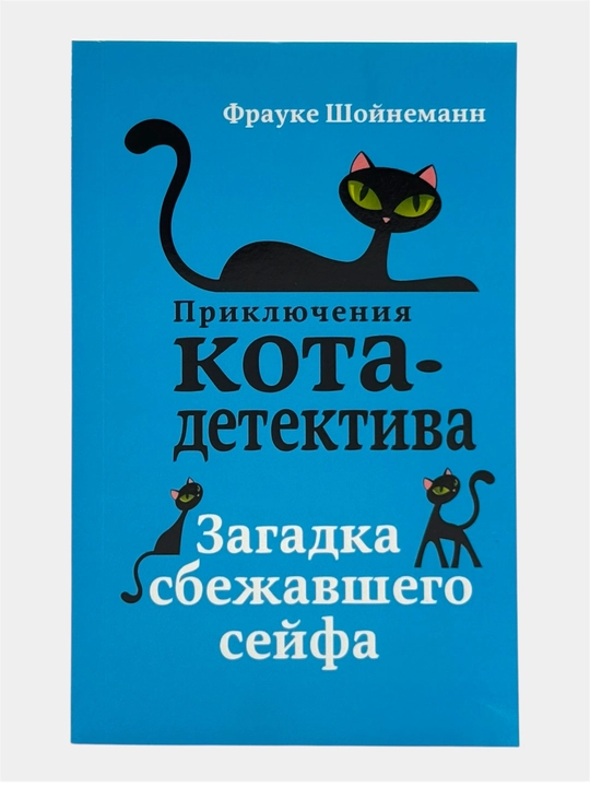Приключения кота-детектива Агент на мягких лапах, Дело о невидимке Фрауке Шойнеманн - 