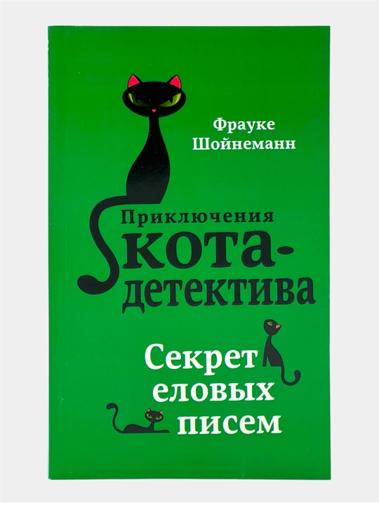 Приключения кота-детектива Агент на мягких лапах, Дело о невидимке Фрауке Шойнеманн - 