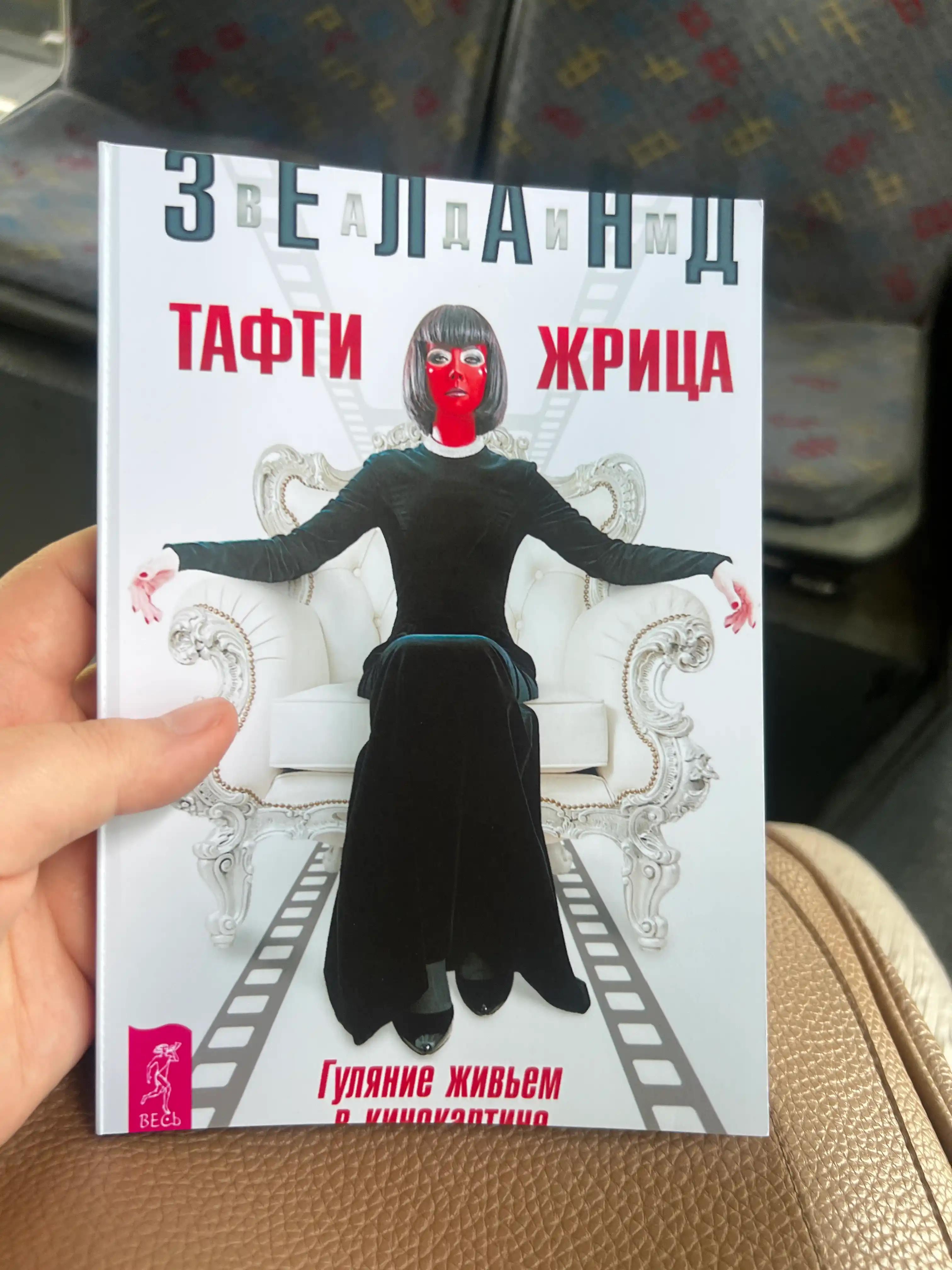 Tafti jritsa, gulyaniye jivyem v kinokartine, Zeland Vadim