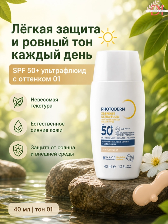 Тональный флюид Bioderma Photoderm Xdefense 01 – гладкость, защита кожи и ровный тон - 