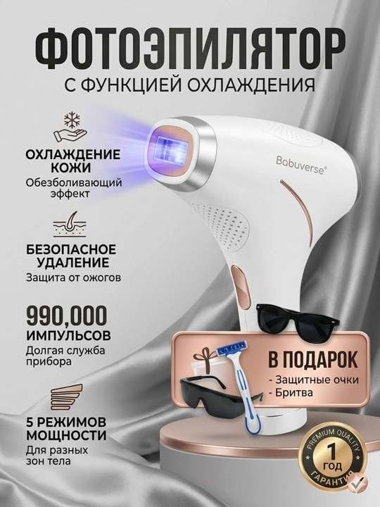 Фотоэпилятор профессиональный Babyverse лазерный,  для лица и тела, с системой охлаждения - 