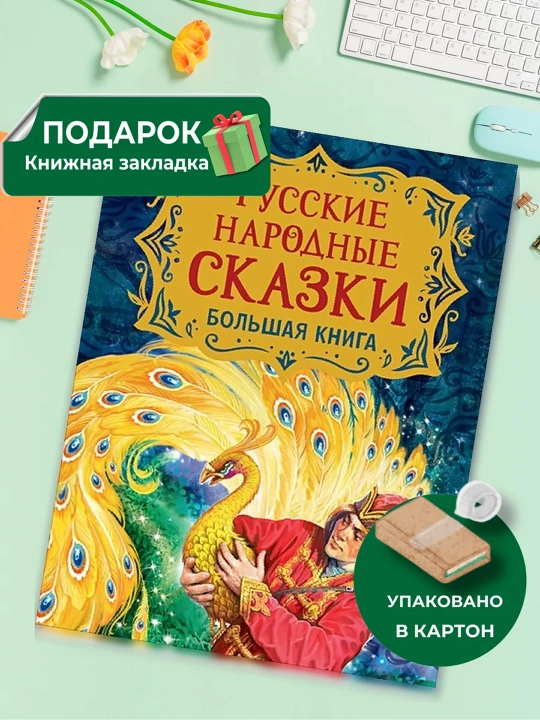 Rus xalq ertaklari. Katta kitob (il. V. Nechita Tomonidan. Dal Vladimir Ivanovich - 