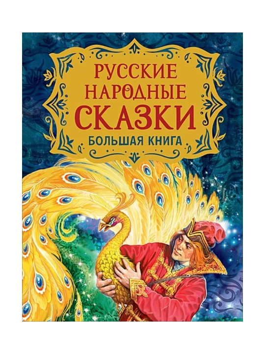 Rus xalq ertaklari. Katta kitob (il. V. Nechita Tomonidan. Dal Vladimir Ivanovich