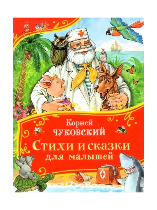 Чуковский К. Стихи и сказки для малышей (Все-все-все сказки). Чуковский  Корней Иванович