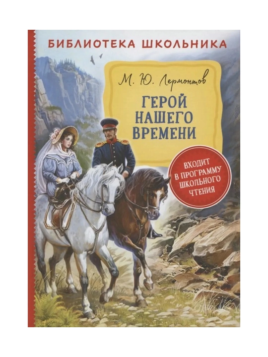 Герой нашего времени (Библиотека школьника). Лермонтов Михаил Юрьевич - 