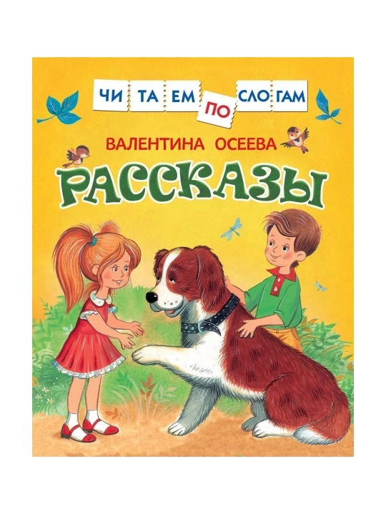 Осеева В. Рассказы (Читаем по слогам). Осеева Валентина Александровна - 