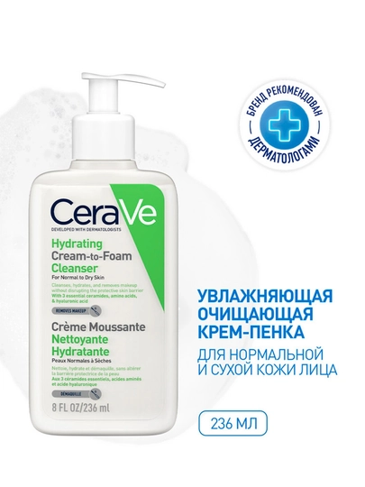 Увлажняющий очищающий крем-пенка CeraVe для нормальной и сухой кожи объемом 236 мл