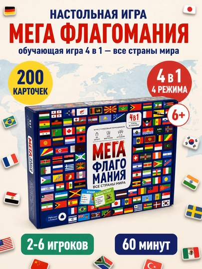 Настольная игра Мегафлагомания — флаги стран мира, 197 карточек, обучающая для детей 6+,