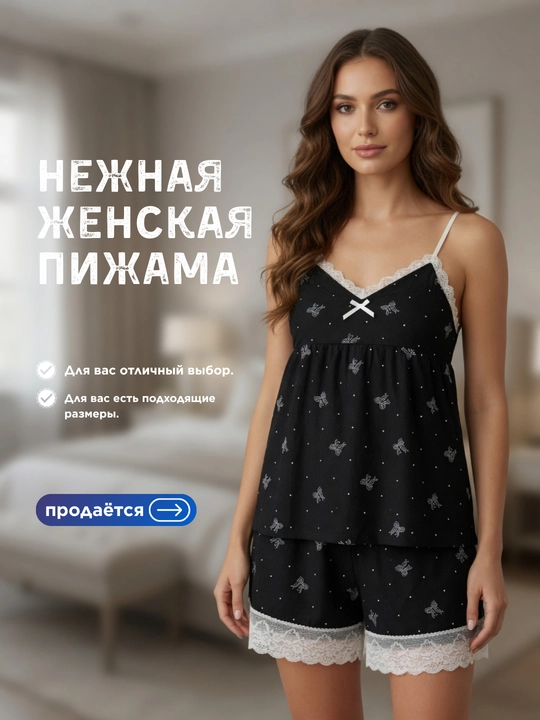 Пижама для ночи - 