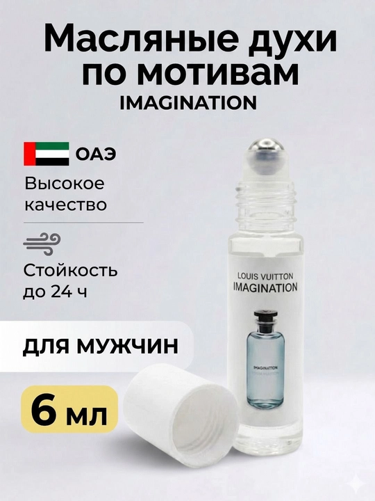 Парфюмерное масло по мотивам Louis Vuitton Imagination, стойкие мужские духи, ролик 10 мл - 