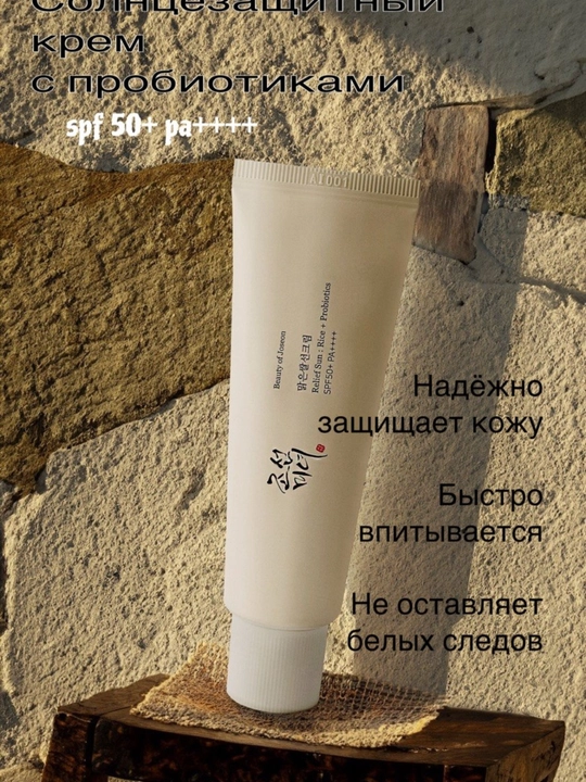 Солнцезащитный крем Beauty of Joseon Relief Sun: Rice+Probiotics SPF 50+ PA++++, 50 мл - 