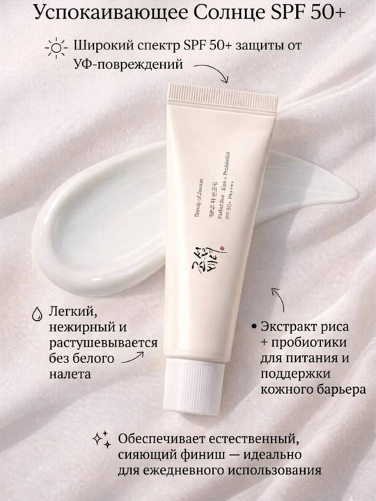 Quyoshdan himoya kremi Beauty of Joseon Relief Sun: Rice+Probiotics SPF 50+ PA++++, 50 ml