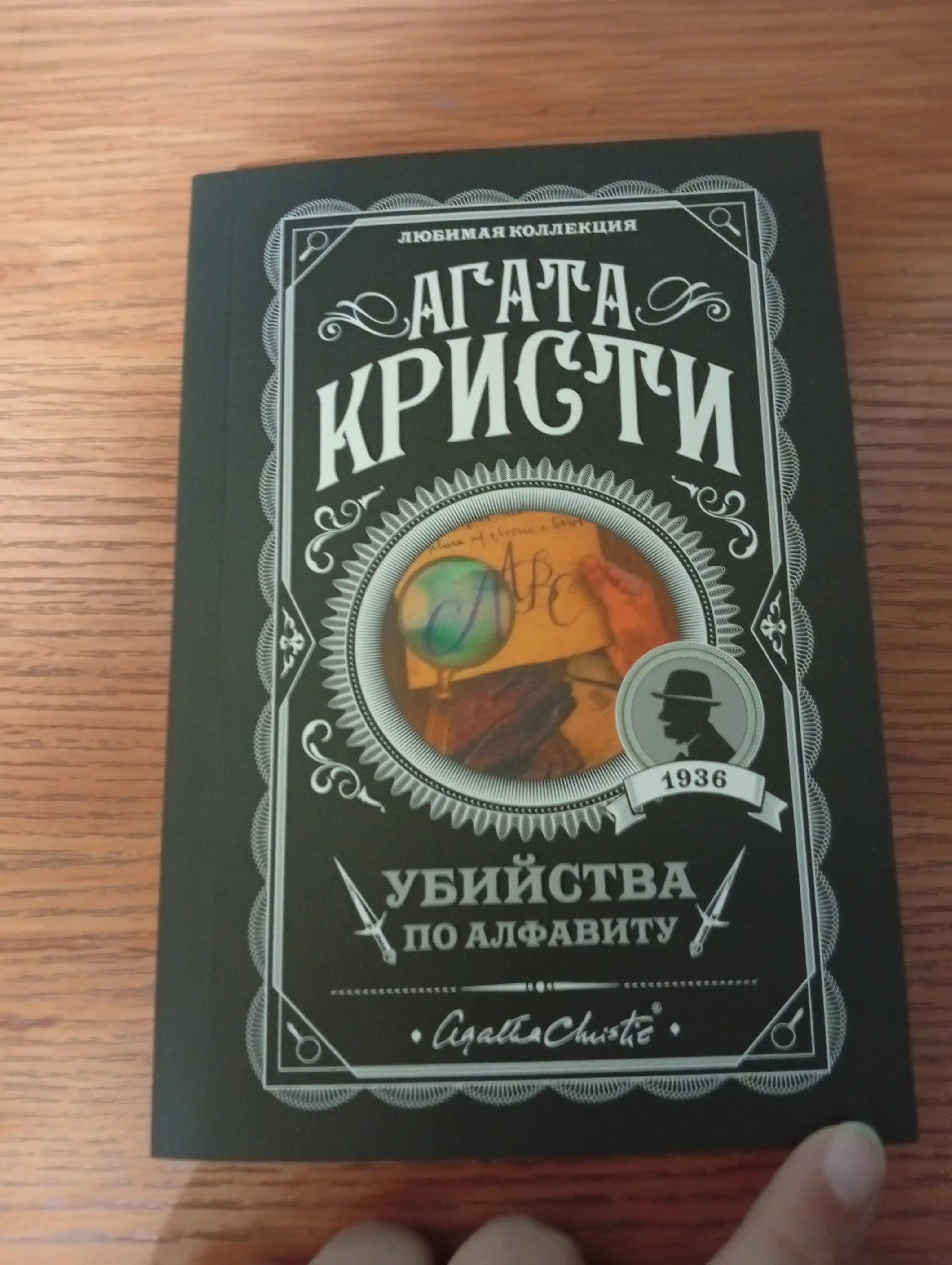 Убийство по алфавиту, Агата Кристи