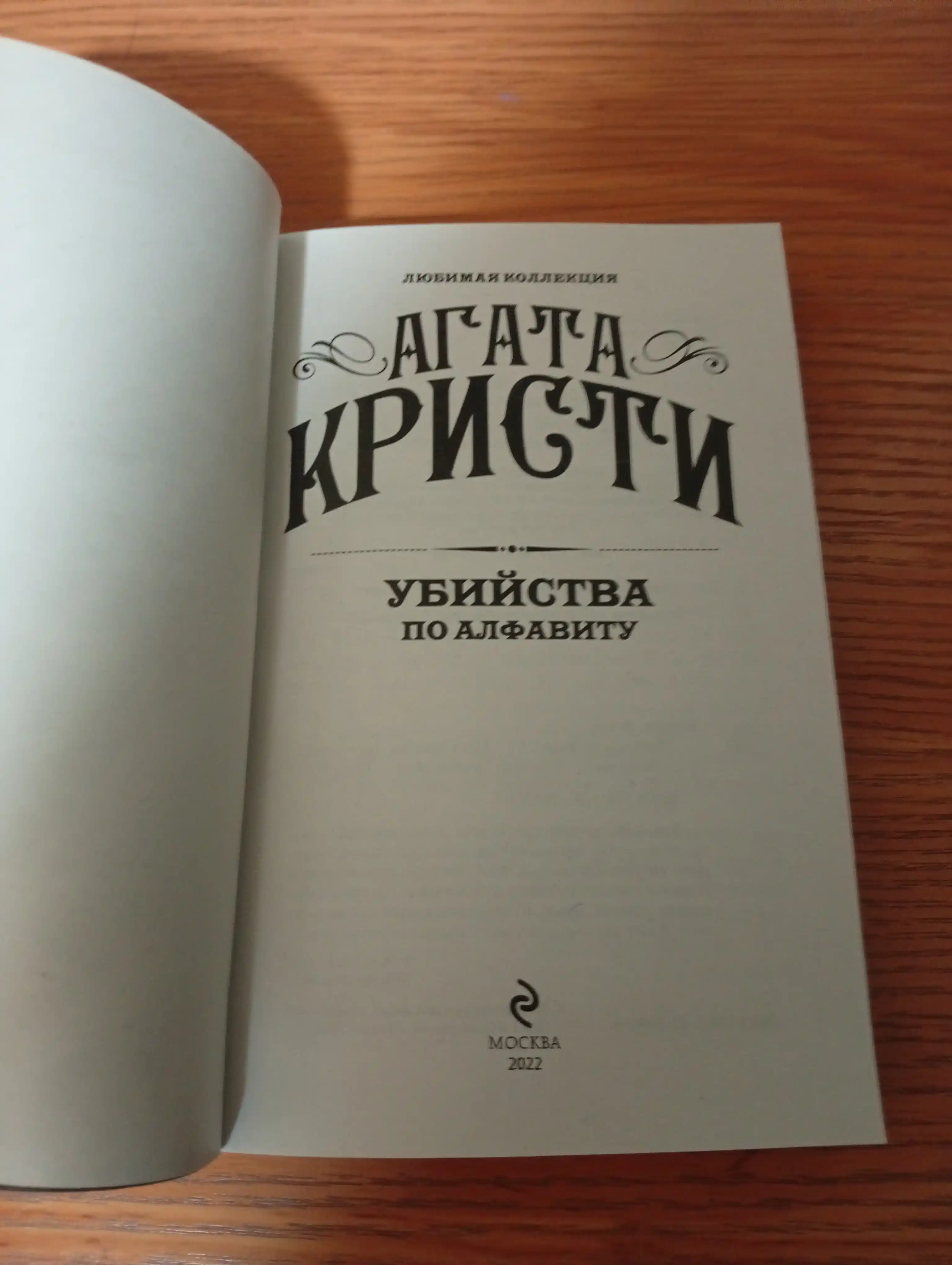 Убийство по алфавиту, Агата Кристи