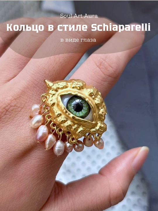 Кольцо «Глаз» в стиле Schiaparelli