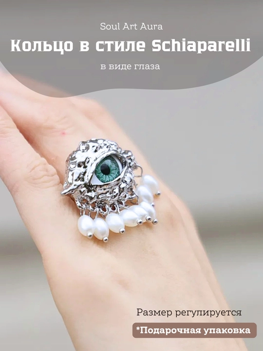 Кольцо «Глаз» в стиле Schiaparelli