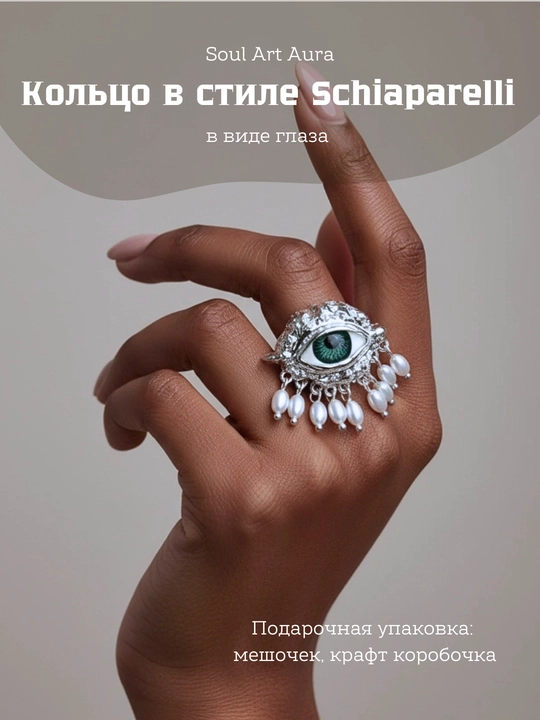 Кольцо «Глаз» в стиле Schiaparelli