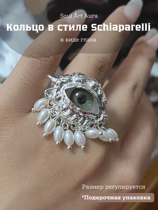 Кольцо «Глаз» в стиле Schiaparelli