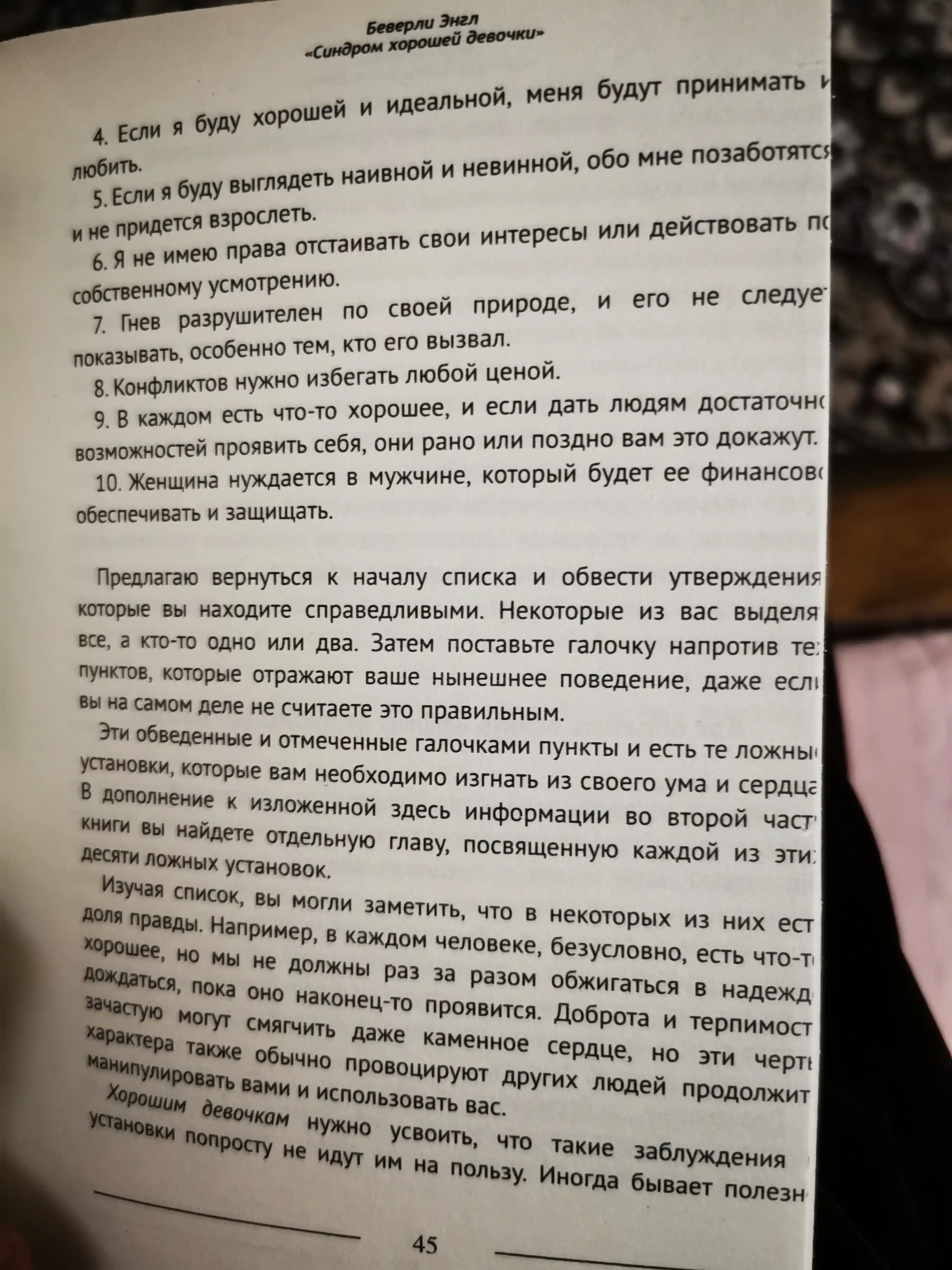 Синдром Хорошей Девочки, Беверли Энгл