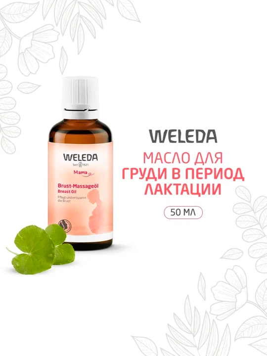 Масло для груди Weleda в период лактации, 50 мл - 