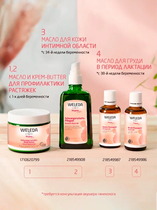Масло для груди Weleda в период лактации, 50 мл