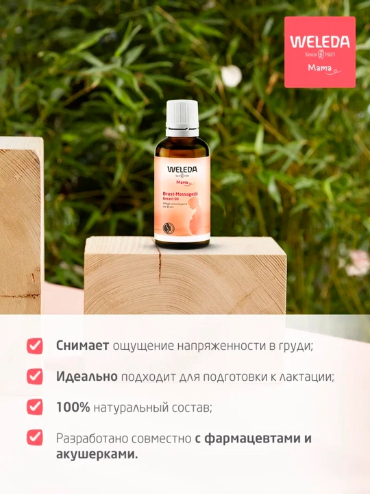 Масло для груди Weleda в период лактации, 50 мл