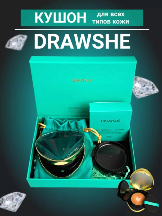 DRAWSHE кушон - 