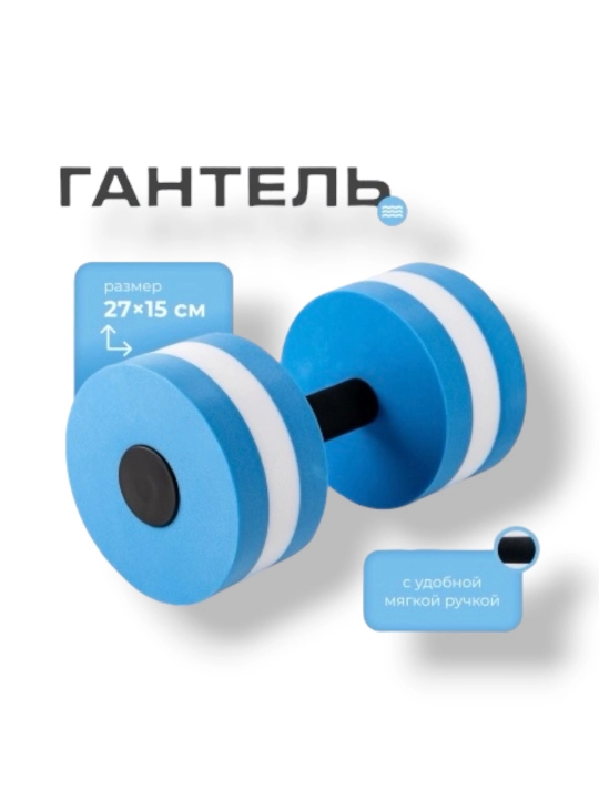 Гантели для акваэробики - 