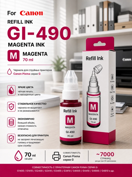 Чернила Canon GI-490 Refill Ink BK C M Y для PIXMA G1400 G2411 G3411