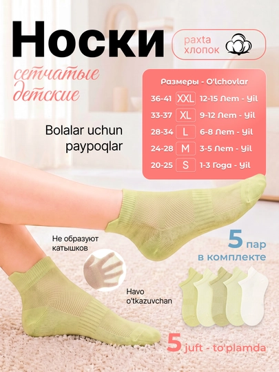 Детские носки короткие и сетчатые (mesh) 5 пар, дышащие, летние, анти-пиллинг — BSH1-SK-ЗЕЛЕН-2224-XXL