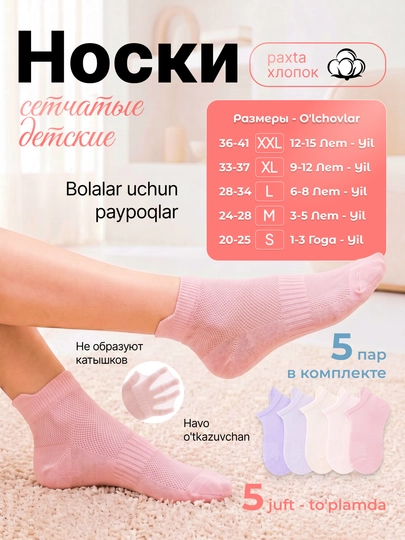 Детские носки короткие и сетчатые (mesh) 5 пар, дышащие, летние, анти-пиллинг — BSH1-SK-РОЗОВ-2224-XL
