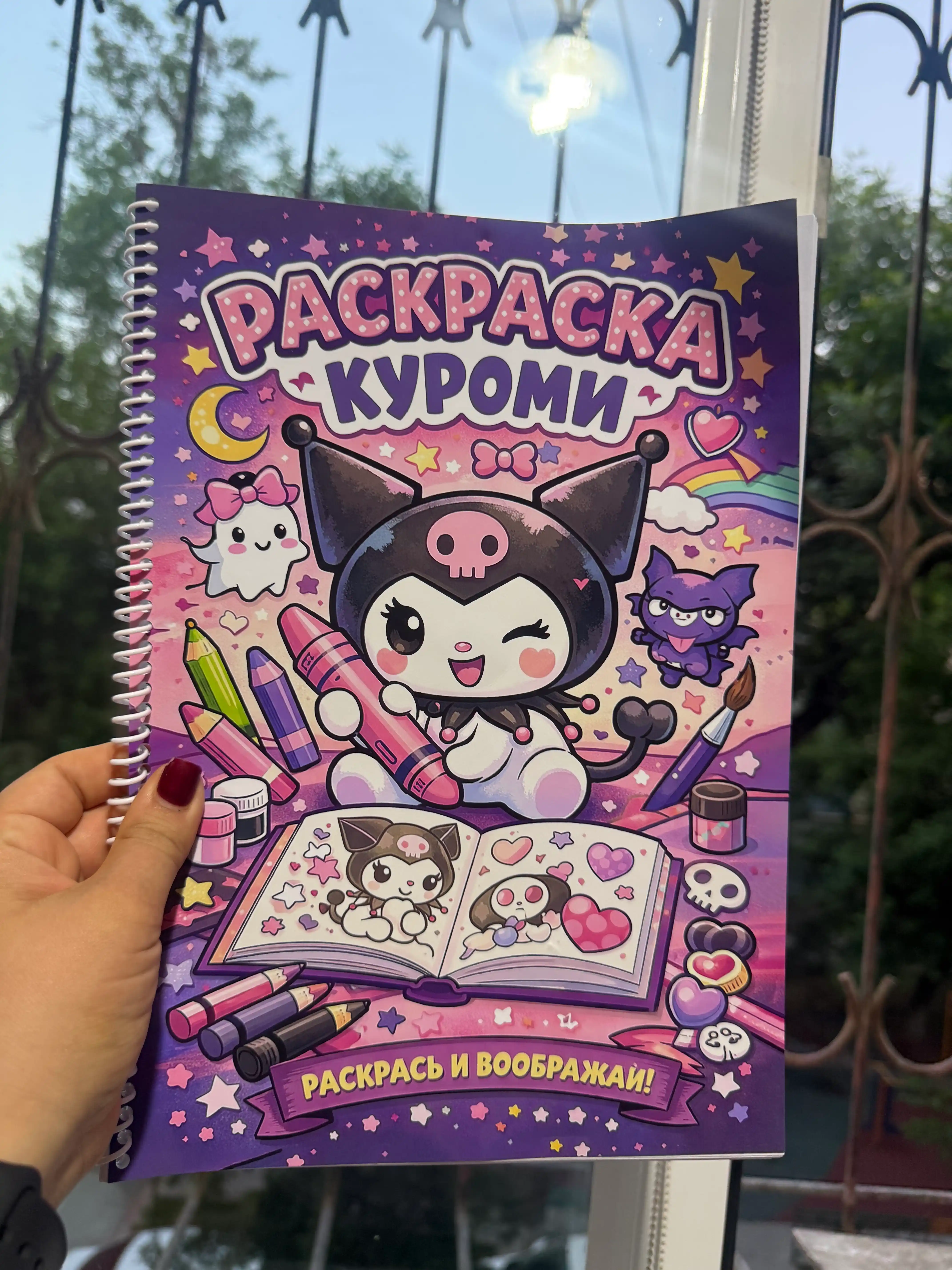 Раскраска детская «Куроми» на спирали, яркая обложка