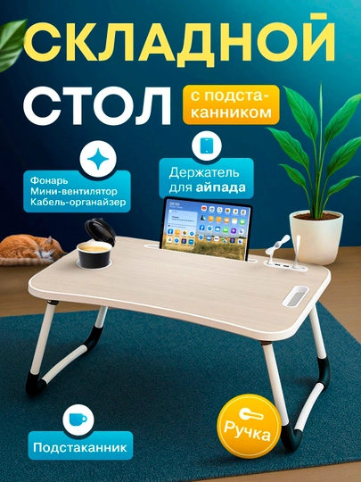 Складной столик парта для ноутбука планшета — SEENSOR-PARTAUSB-БЕЖЕВ-usb